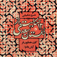 کتاب صوتی 12 حکایت از گلستان سعدی